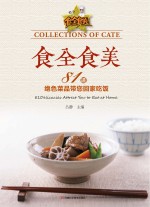 食全食美 81道绝色菜品带您回家吃饭