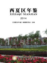 西夏区年鉴 2014