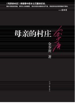 母亲的村庄