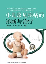 小儿常见疾病的诊断与治疗