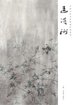 中国当代名家绘画经典系列 连俊洲