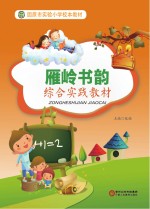 雁岭书韵综合实践教材
