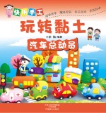 快乐手工玩转黏土 汽车总动员