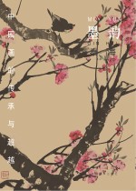 中国画的传承与超越 墨韵 秦海