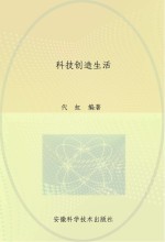 科技创造生活