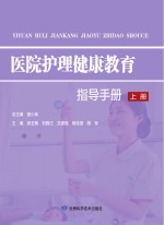 医院护理健康教育指导手册 上