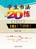 学生书法20练 笔法篇 王羲之《兰亭序》
