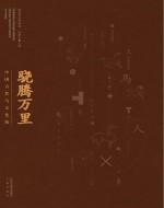 骁腾万里 中国古代马文化展