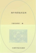 农业实用技术系列丛书 畜禽技术 肉牛饲养技术读本
