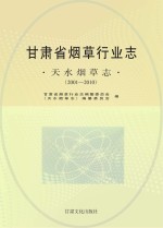 甘肃省烟草行业志 天水烟草志 2001-2010