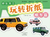 快乐手工玩转折纸 酷车篇