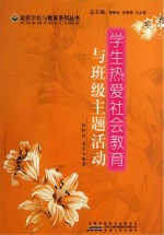 学生热爱社会教育与班级主题活动