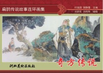 扁鹊传说故事连环画集 奇方传说