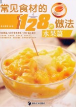 常见食材的128种做法 水果篇