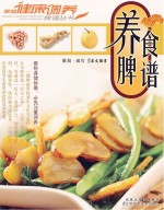养脾食谱