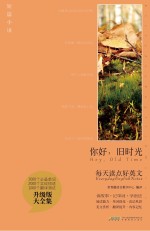 你好,旧时光 英汉对照