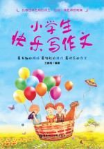 小学生快乐写作文