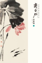 经典绘画临摹范本 齐白石水族篇 2