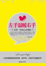 左手温暖右手 享用一生的心灵鸡汤