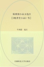 陈继儒小品文选注 《晚香堂小品》等