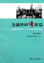 金融科研谱新篇