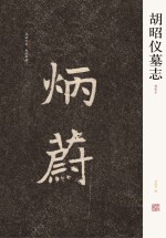 中国历代名碑名帖精选系列 胡昭仪墓志
