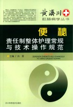 黄济川肛肠病学 便秘责任制整体护理常规与技术操作规范
