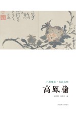 艺苑掇英 名家名作 高凤翰