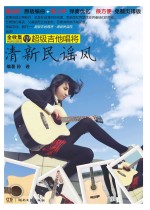 超级吉他唱将,清新民谣风