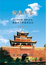酒泉年鉴 2013综合卷 总第10卷