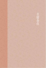 且留春住 陈老莲瓶花清供图