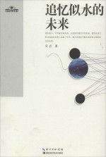地平线未来丛书 追忆似水的未来