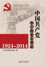 中国共产党中宁历史大事记 1924-2014