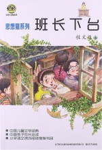 儿童文学经典 班长下台