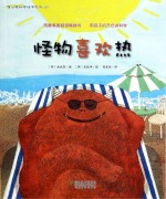 蒲公英科学绘本系列 怪物喜欢热