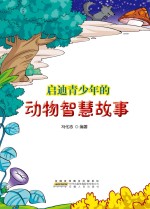 启迪青少年的动物智慧故事