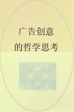 广告创意的哲学思考