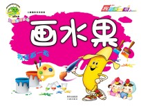 儿童趣味涂涂画画 画水果