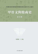 甲骨文与殷商史 新5辑