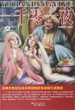 一千零一夜 第4卷