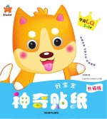 好宝宝神奇贴纸 学商LQ 2-3岁