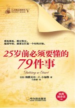 青少年励志经典文库 25岁前必须要懂的79件事