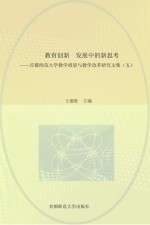 教育创新 发展中的新思考