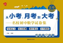 从小考、月考到大考 名校初中数学试卷集 每周过关+每月检测+期中期末+中考模拟 九年级+中考 提高卷