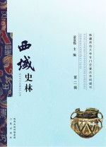 西域史林 第2辑