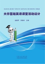 大学基础英语课堂活动设计