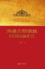 满通古斯语族同源词研究