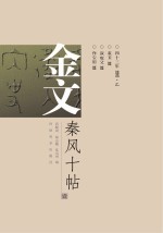 金文·秦风十帖 1