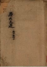 历代文选 (两汉文字)