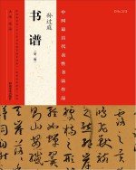 中国最具代表性书法作品 孙过庭《书谱》